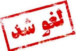 لغو پروازهای خارجی در برخی مناطق کشور ادامه دارد