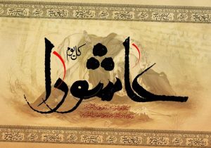 تاسوعا و عاشورا چند شنبه است؟ / تاریخ دقیق تاسوعا و عاشورا ۱۴۰۴