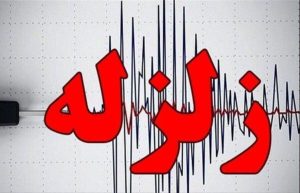 فوری/ زلزله شبانه در این استان کشور