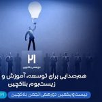 بیست‌ویکمین دورهمی انجمن بلاکچین ایران؛ برنامه‌ها، اهداف و جزییات ثبت‌نام