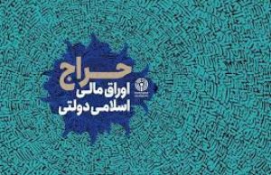 پایگاه خبری تحلیلی اخباربانک – برگزاری اولین حراج اوراق مالی اسلامی دولتی در سال 1404