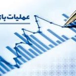 پایگاه خبری تحلیلی اخباربانک – گزارش تحلیلی از عملیات پولی در هفته اخیر