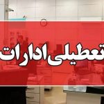 فوری / اطلاعیه تعطیلی فردا سه‌شنبه ۱۰ تیر ۱۴۰۴