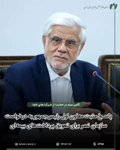 گامی مهم در حمایت از شرکت‌های فاوا| پاسخ مثبت معاون اول رئیس‌جمهور به درخواست سازمان نصر برای تعویق پرداخت‌های بیمه‌ای