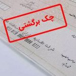 سرنوشت نامعلوم چک‌های بانک سپه!/ تصمیم مهم بانک مرکزی روی زمین ماند