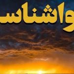 هواشناسی ایران امروز سه‌شنبه ۱۰ تیر ۱۴۰۴/ افزایش سرعت وزش باد و کاهش کیفیت هوا در غرب کشور