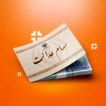 دارندگان سهام عدالت بخوانند/ تاریخ پرداخت سود سهام مشخص شد