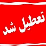 فوری / روز‌های ۱۲، ۱۳، ۱۴ و ۱۵ تیر تعطیل شد