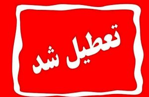 فوری / روز‌های ۱۲، ۱۳، ۱۴ و ۱۵ تیر تعطیل شد