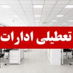 اطلاعیه تعطیلی فردا ۱۱ تیر ۱۴۰۴ / چهارشنبه کدام استان‌ها تعطیل است؟