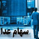 واریز سود سهام عدالت برای این افراد/ دارندگان سهام عدالت حسابشان را چک کنند