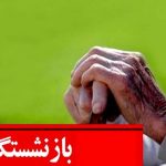 صدور فیش معوقه حقوق فروردین بازنشستگان کارگری