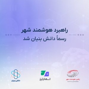 “راهبرد هوشمند شهر” رسماً دانش‌بنیان شد؛ آینده پرداخت‌های هوشمند در دستان اسمارتیز