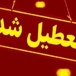 تمام ادارات، بانک‌ها و مراکز آموزشی این استان امروز تعطیل است