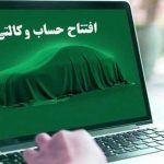 راهنمای وکالتی کردن حساب بانکی برای شرکت در پیش‌فروش ایران خودرو+ جزئیات و مهلت