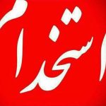 آغاز ثبت‌نام برای استخدام بیش از ۳۲۰۰ نفر