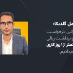 اجازه نمی‌دهیم حق کاربران گلدیکا پایمال شود!