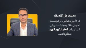 اجازه نمی‌دهیم حق کاربران گلدیکا پایمال شود!