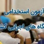 بزرگترین استخدام دستگاه های اجرایی ۱۴۰۴ / با مدرک دیپلم استخدام شوید