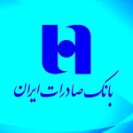 اطلاعیه مهم بانک صادرات برای دارندگان حساب