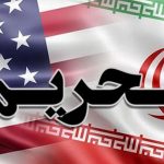 جزییات تحریم های جدید آمریکا علیه ایران