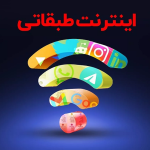 مخالفت وزارت ارتباطات با اینترنت طبقاتی/ اینترنت طبقاتی چیست؟