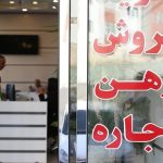 خبر‌های خوش از بازار مسکن ایران رسید/ کاهش چشمگیر قیمت مسکن با خروج اتباع از کشور