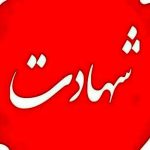 فوری/ یک مامور پلیس در اهواز به شهادت رسید