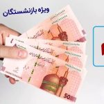 امکان ۳۰۰ میلیون تومان خرید قسطی برای بازنشستگان فراهم شد / تسهیلات بدون چک و بدون ضامن