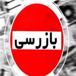 عملکرد بانک‌های دولتی در جنگ ۱۲ روزه زیر ذره بین وزارت اقتصاد