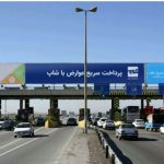 افزایش عوارض آزادراه ها تا ۵۰ درصد در برخی مسیرها