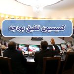 فوری/ کلیات لایحه بودجه ۱۴۰۵ در کمیسیون تلفیق رد شد
