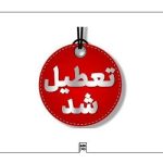 مدارس و دانشگاه های اصفهان فردا تعطیل شد