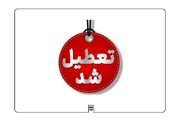 مدارس و دانشگاه های اصفهان فردا تعطیل شد