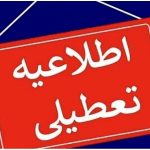 جزئیات فعالیت مدارس و ادارات کهگیلویه و بویراحمد در روز ۳ روز آینده