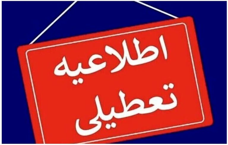 جزئیات فعالیت مدارس و ادارات کهگیلویه و بویراحمد در روز ۳ روز آینده