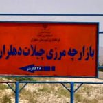 توافق ایران و عراق برای افتتاح مرز «چیلات»