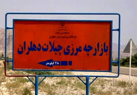 توافق ایران و عراق برای افتتاح مرز «چیلات»