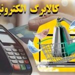 اعتبار مرحله پنجم کالابرگ الکترونیکی واریز شد