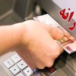 یارانه این دهک‌ها واریز شد/ حسابتان را چک کنید