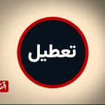 فوری/ مدارس این استان فردا سه شنبه 2 دی 1404 تعطیل شد