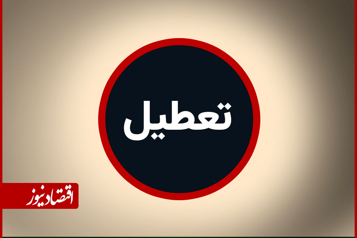 فوری/ مدارس این استان فردا سه شنبه 2 دی 1404 تعطیل شد