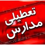 این مدارس در استان البرز تعطیل شد + جزئیات