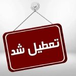 مدارس ابتدایی این استان فردا تعطیل شد