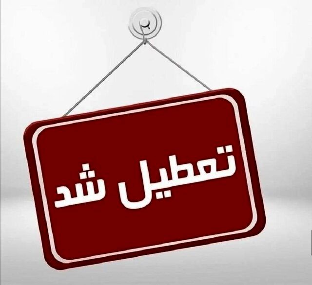 مدارس ابتدایی این استان فردا تعطیل شد