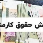 حقوق و دستمزد کارکنان و بازنشستگان در 1405/ حداقل حقوق چقدر است؟ + جدول