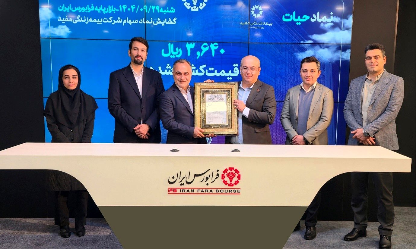 استقبال سرمایه‌گذاران از نماد «حیات» بیمه زندگی مفید