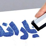 آیا با دریافت وام ازدواج یارانه قطع میشود؟