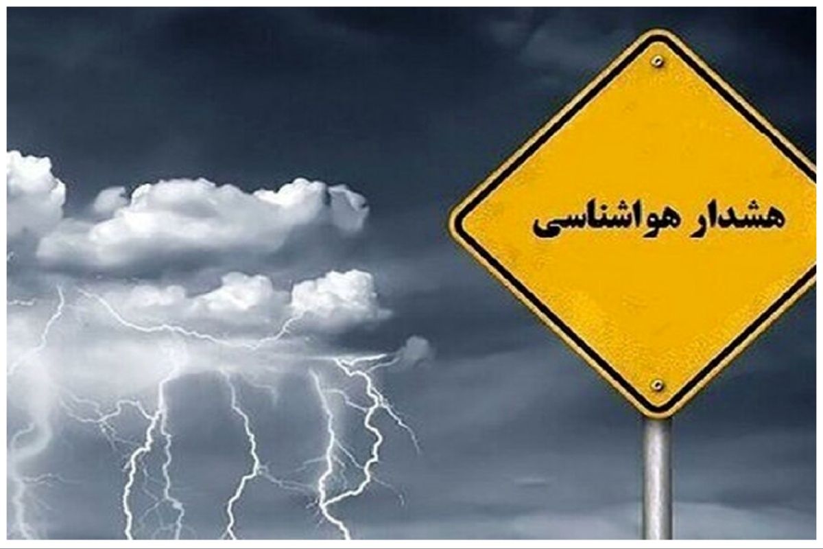هشدار نارنجی هواشناسی برای غرب کشور؛ خطر سیلاب و اختلال در تردد