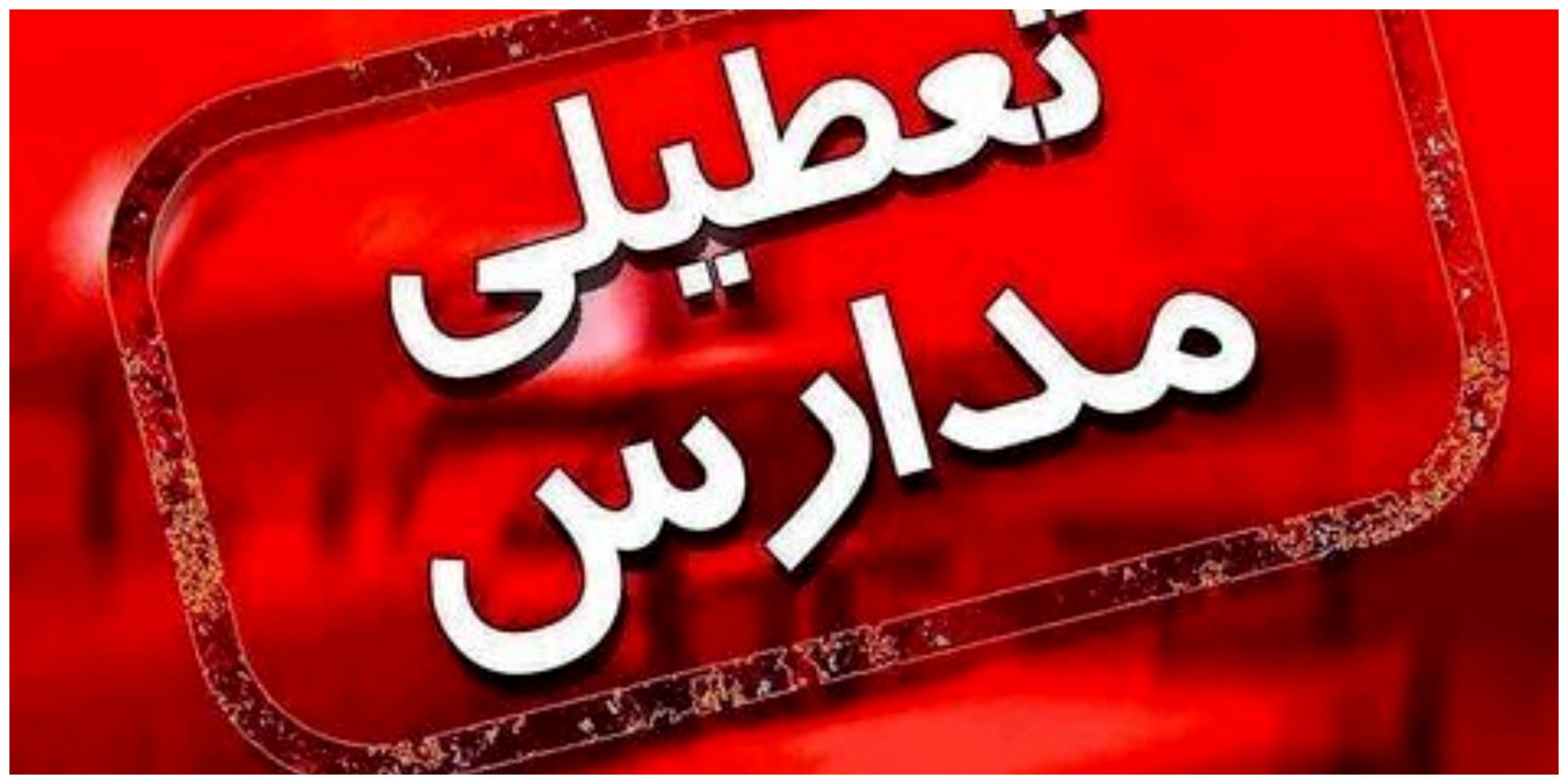 مدارس ابتدایی تهران فردا مجازی شد/ اجرای زوج‌وفرد از درب منازل